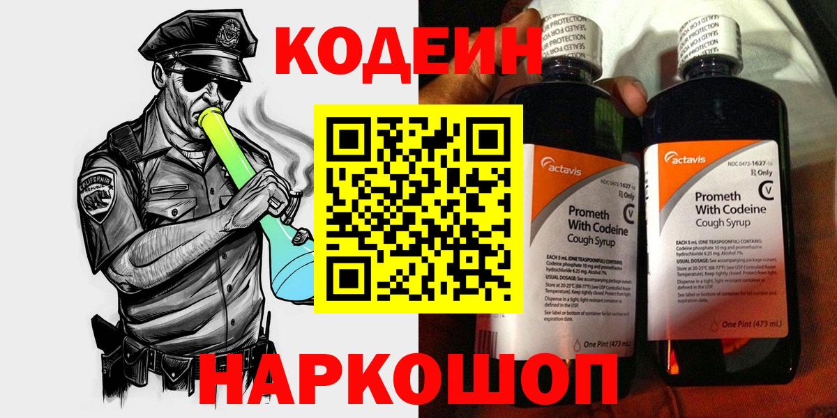 Азов  Кодеиновый сироп Lean Purple Drank  Вход с VPN  Кодеин напиток Lean (лин) 